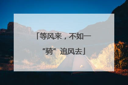 等风来，不如一“骑”追风去